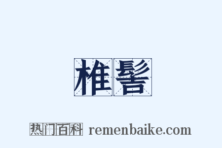 椎髻是什么意思的图片